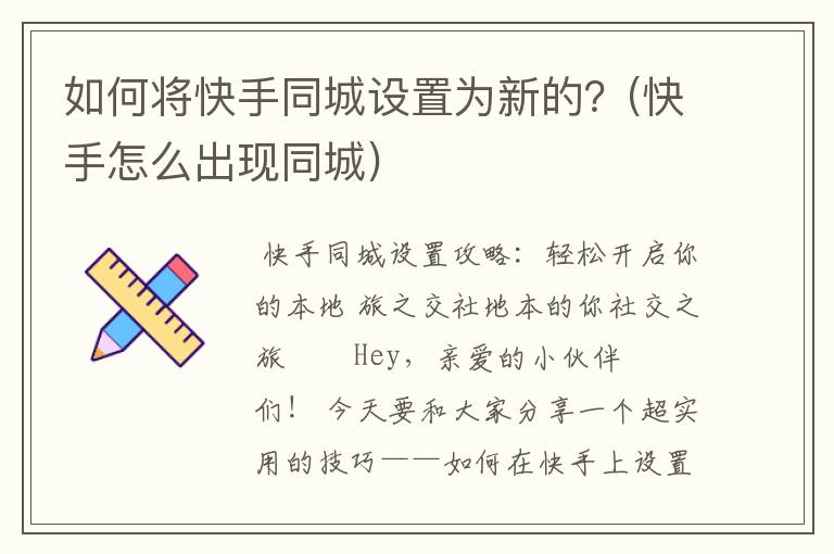 如何将快手同城设置为新的？(快手怎么出现同城)