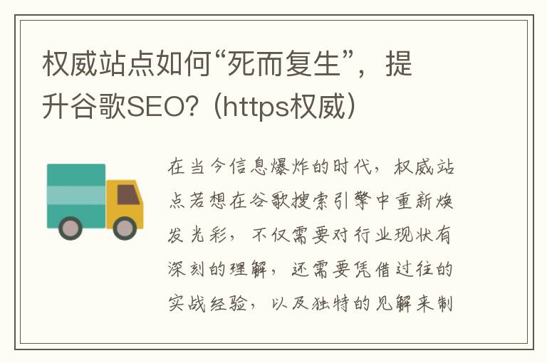 权威站点如何“死而复生”，提升谷歌SEO？(https权威)