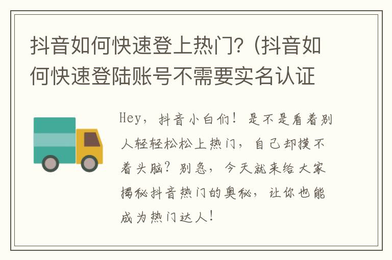 抖音如何快速登上热门？(抖音如何快速登陆账号不需要实名认证)