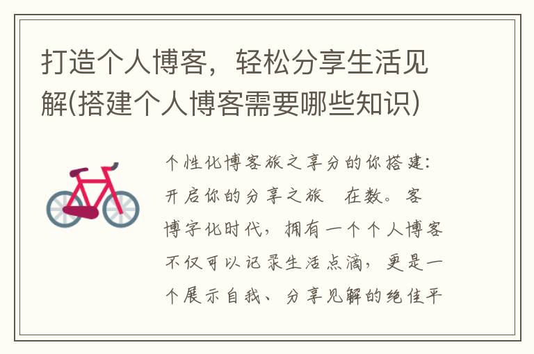 打造个人博客，轻松分享生活见解(搭建个人博客需要哪些知识)