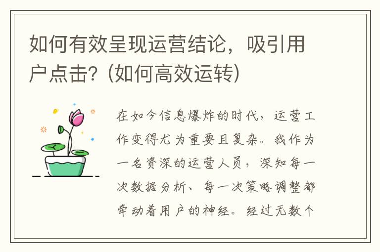 如何有效呈现运营结论，吸引用户点击？(如何高效运转)