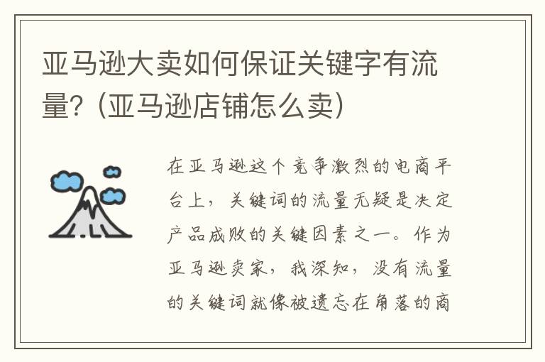 亚马逊大卖如何保证关键字有流量？(亚马逊店铺怎么卖)
