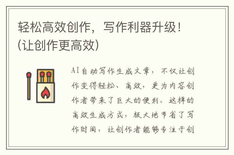 轻松高效创作，写作利器升级！(让创作更高效)