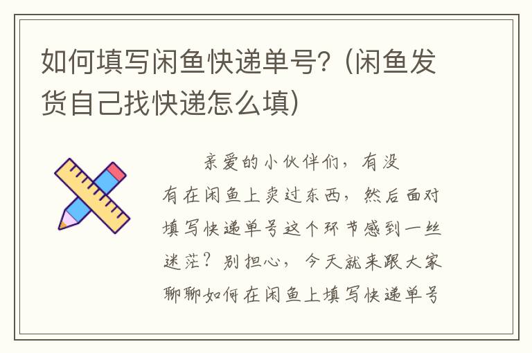 如何填写闲鱼快递单号？(闲鱼发货自己找快递怎么填)