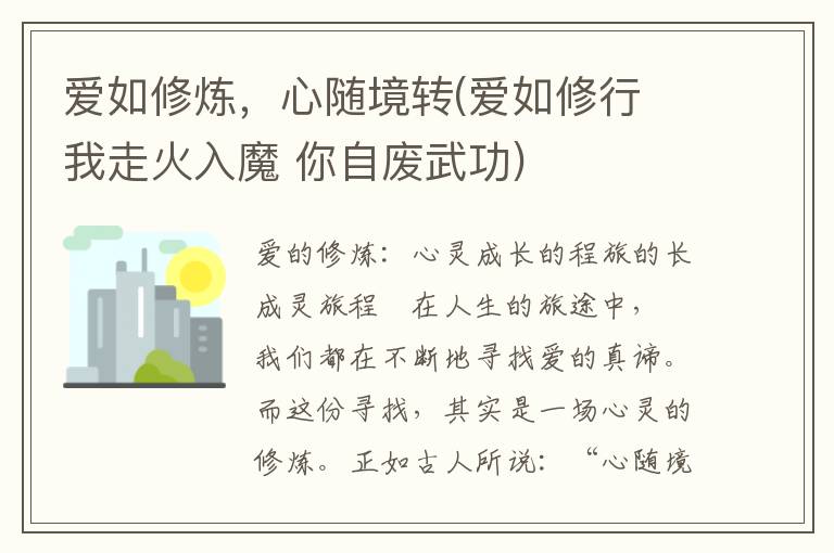 爱如修炼，心随境转(爱如修行 我走火入魔 你自废武功)