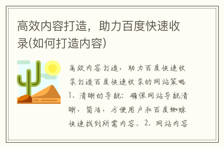 高效内容打造，助力百度快速收录(如何打造内容)