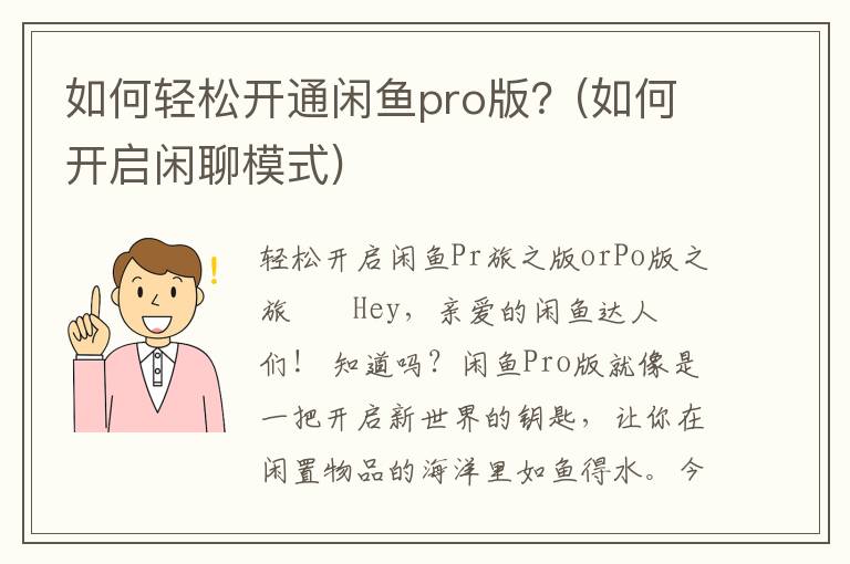 如何轻松开通闲鱼pro版？(如何开启闲聊模式)