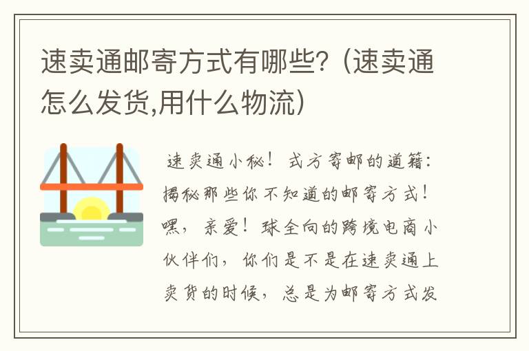 速卖通邮寄方式有哪些？(速卖通怎么发货,用什么物流)