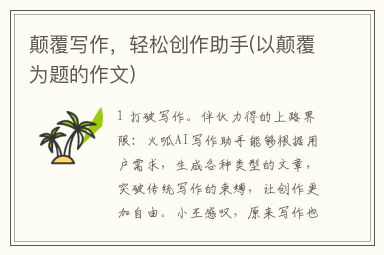 颠覆写作，轻松创作助手(以颠覆为题的作文)