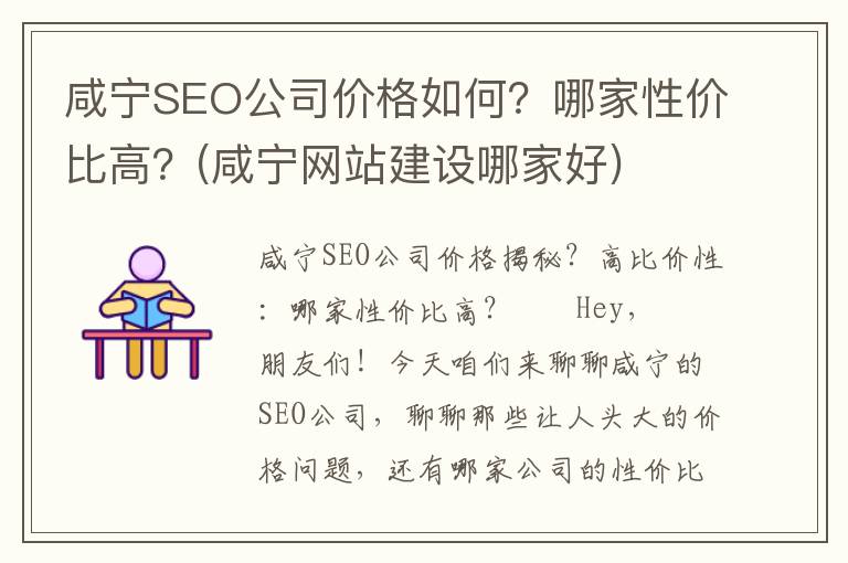 咸宁SEO公司价格如何？哪家性价比高？(咸宁网站建设哪家好)
