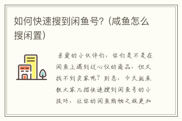 如何快速搜到闲鱼号？(咸鱼怎么搜闲置)