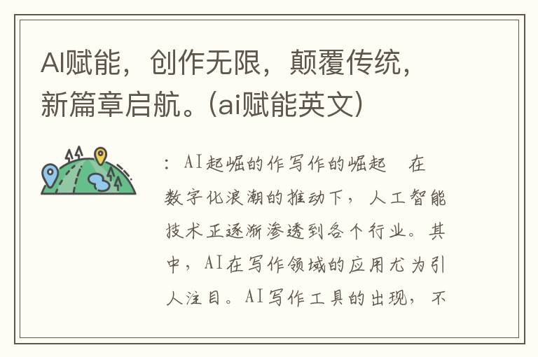 AI赋能，创作无限，颠覆传统，新篇章启航。(ai赋能英文)