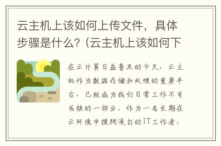 云主机上该如何上传文件，具体步骤是什么？(云主机上该如何下载软件)