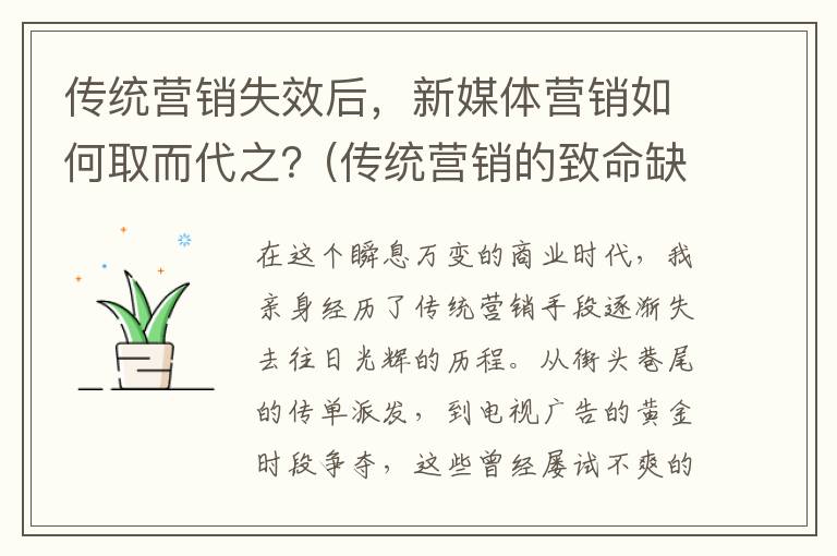 传统营销失效后，新媒体营销如何取而代之？(传统营销的致命缺点)