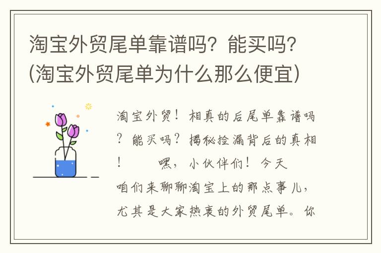淘宝外贸尾单靠谱吗？能买吗？(淘宝外贸尾单为什么那么便宜)