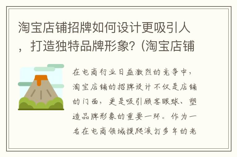 淘宝店铺招牌如何设计更吸引人，打造独特品牌形象？(淘宝店铺招牌怎么弄)