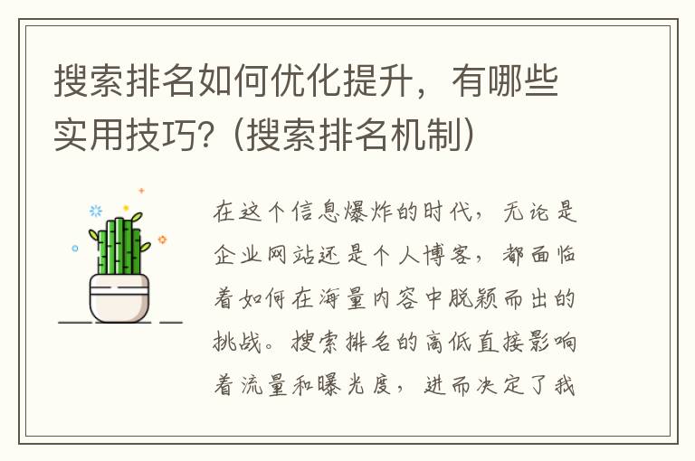 搜索排名如何优化提升，有哪些实用技巧？(搜索排名机制)