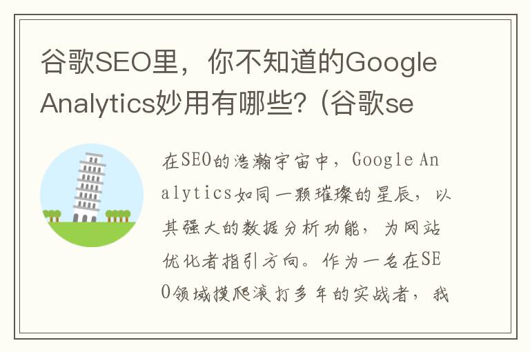 谷歌SEO里，你不知道的Google Analytics妙用有哪些？(谷歌seo怎么优化)