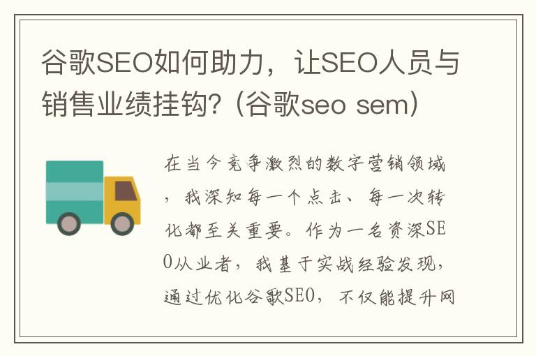 谷歌SEO如何助力，让SEO人员与销售业绩挂钩？(谷歌seo sem)
