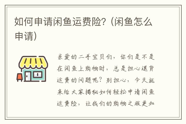 如何申请闲鱼运费险？(闲鱼怎么申请)