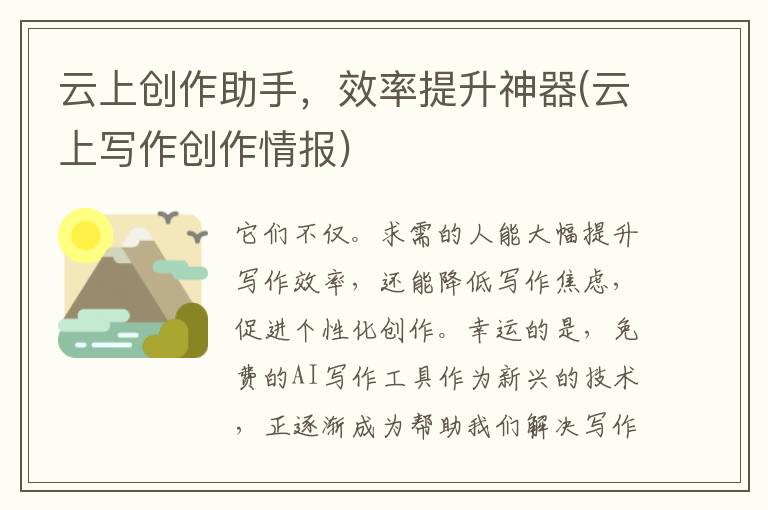 云上创作助手，效率提升神器(云上写作创作情报)