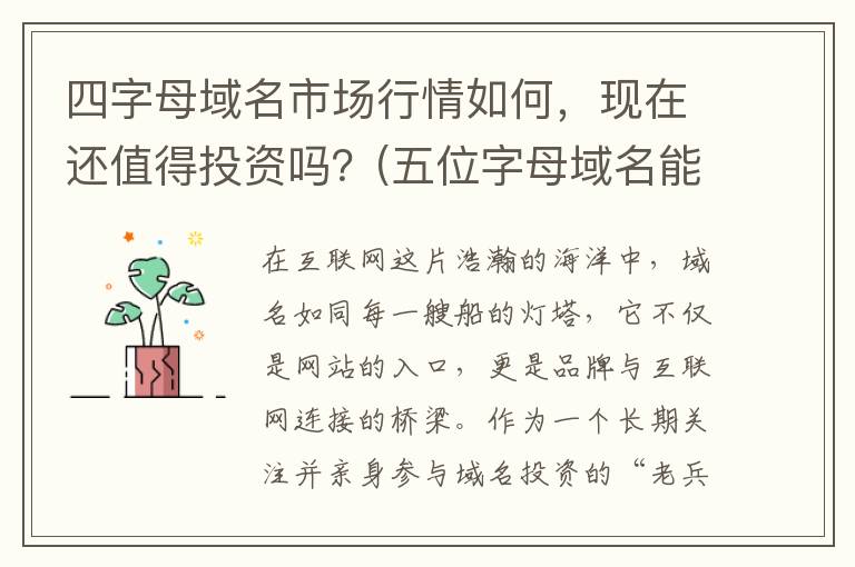 四字母域名市场行情如何，现在还值得投资吗？(五位字母域名能卖多少钱)