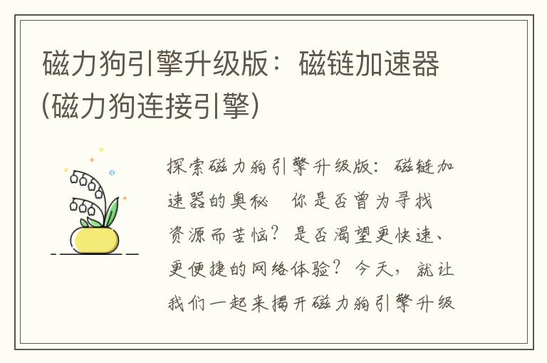 磁力狗引擎升级版：磁链加速器(磁力狗连接引擎)