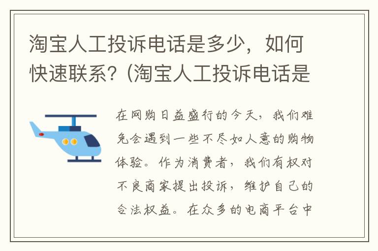 淘宝人工投诉电话是多少，如何快速联系？(淘宝人工投诉电话是24小时的吗)