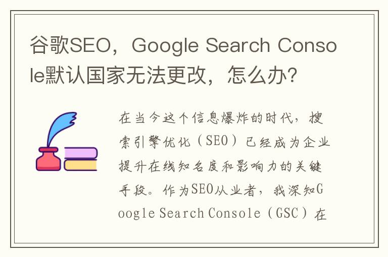谷歌SEO，Google Search Console默认国家无法更改，怎么办？(谷歌搜索)