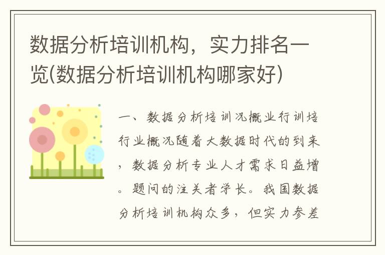 数据分析培训机构，实力排名一览(数据分析培训机构哪家好)