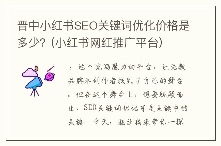 晋中小红书SEO关键词优化价格是多少？(小红书网红推广平台)