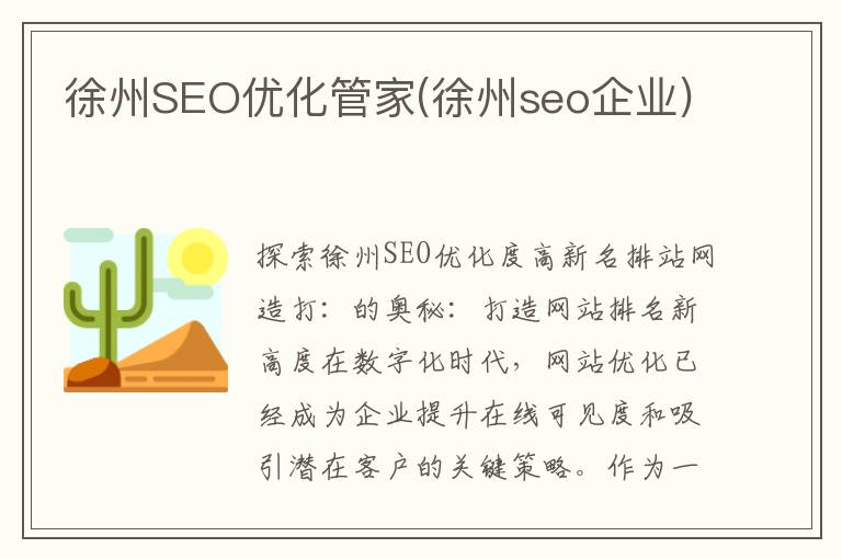 徐州SEO优化管家(徐州seo企业)