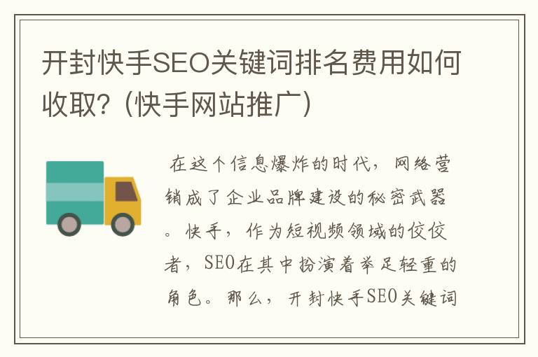 开封快手SEO关键词排名费用如何收取？(快手网站推广)