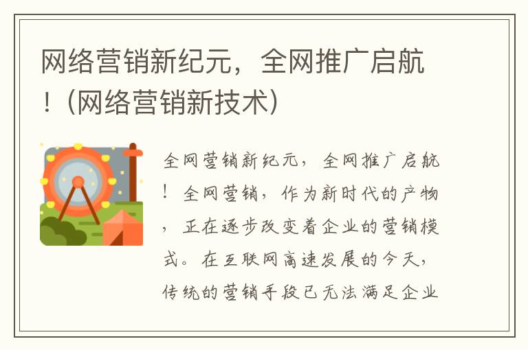 网络营销新纪元，全网推广启航！(网络营销新技术)
