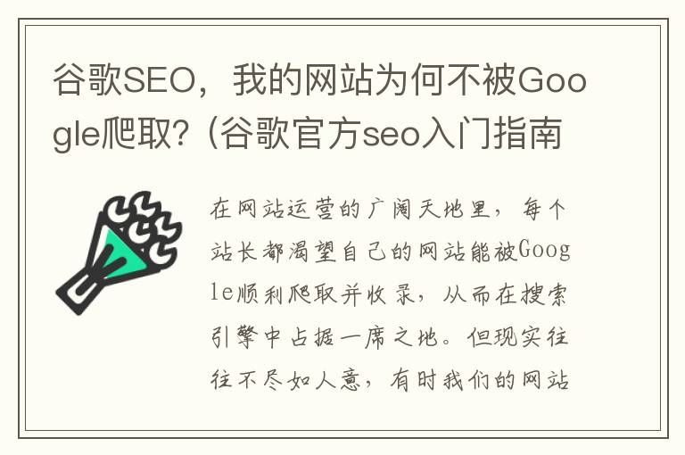 谷歌SEO，我的网站为何不被Google爬取？(谷歌官方seo入门指南)