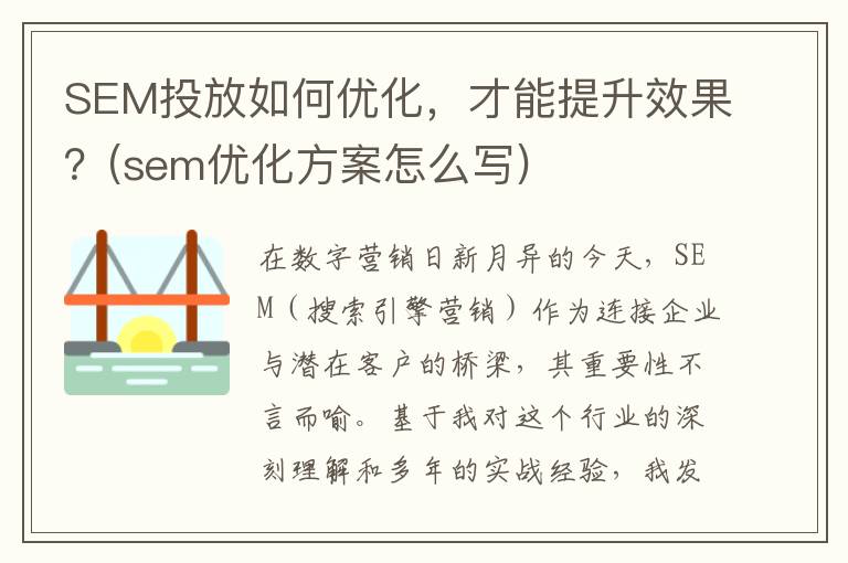 SEM投放如何优化，才能提升效果？(sem优化方案怎么写)