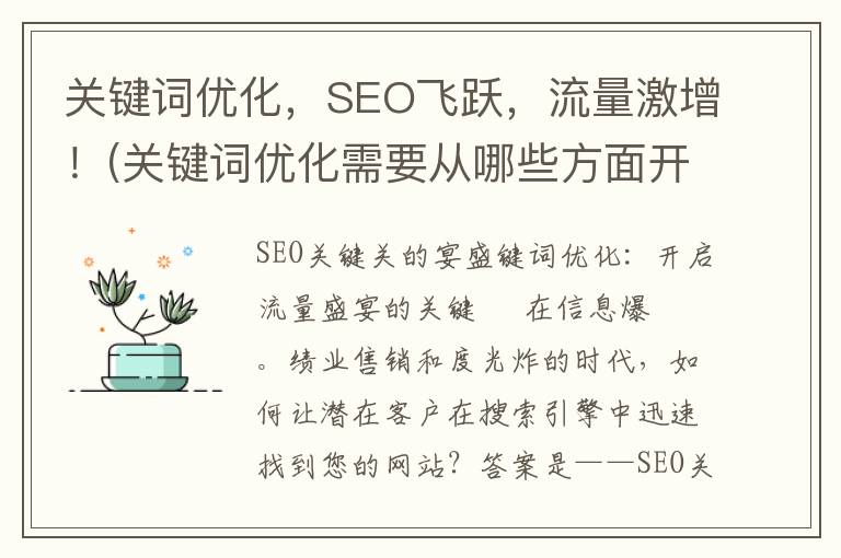 关键词优化，SEO飞跃，流量激增！(关键词优化需要从哪些方面开展)