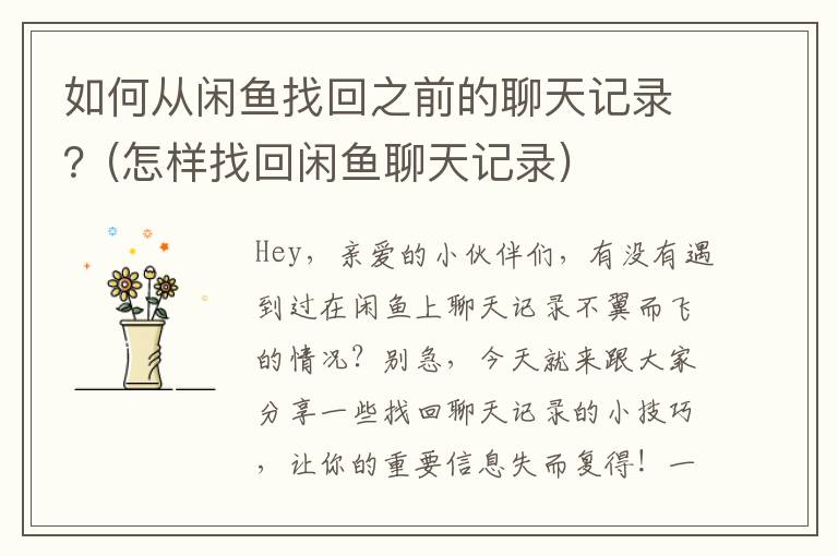 如何从闲鱼找回之前的聊天记录?(怎样找回闲鱼聊天记录)