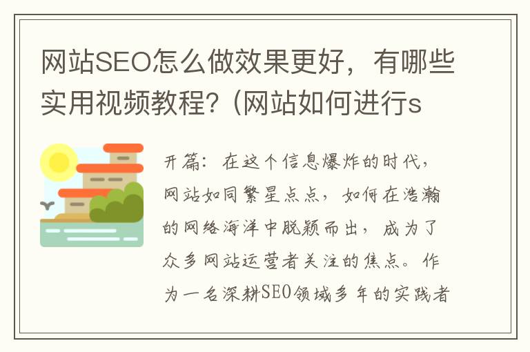 网站SEO怎么做效果更好，有哪些实用视频教程？(网站如何进行seo)