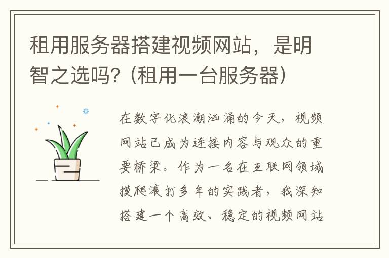 租用服务器搭建视频网站，是明智之选吗？(租用一台服务器)
