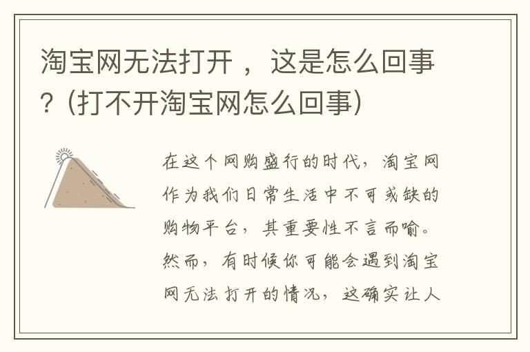 淘宝网无法打开 ，这是怎么回事？(打不开淘宝网怎么回事)