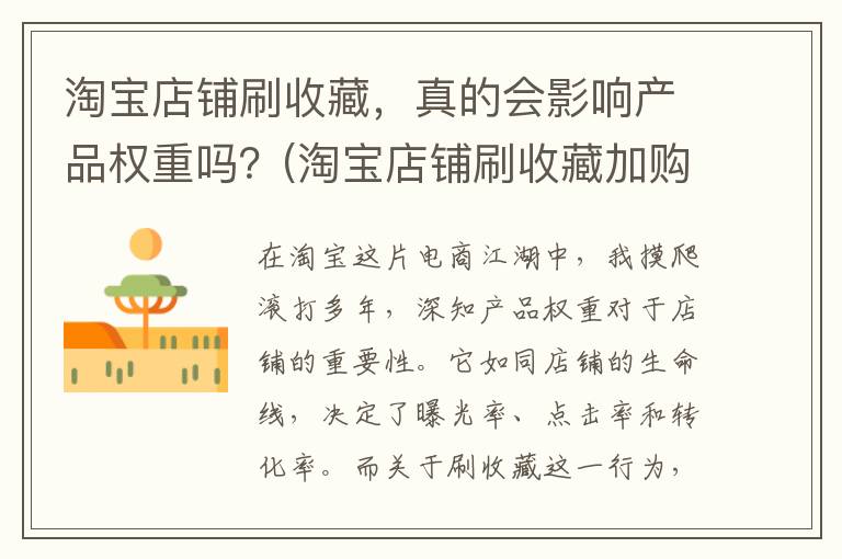 淘宝店铺刷收藏，真的会影响产品权重吗？(淘宝店铺刷收藏加购怎么弄)