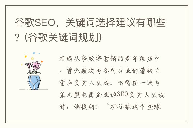 谷歌SEO，关键词选择建议有哪些？(谷歌关键词规划)