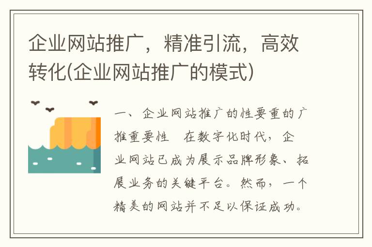 企业网站推广，精准引流，高效转化(企业网站推广的模式)