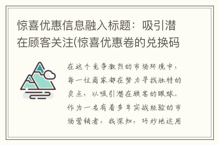 惊喜优惠信息融入标题：吸引潜在顾客关注(惊喜优惠卷的兑换码在哪里)