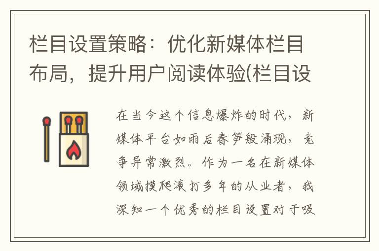 栏目设置策略：优化新媒体栏目布局，提升用户阅读体验(栏目设置怎么写)
