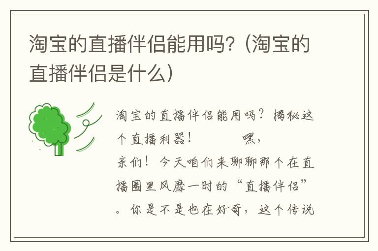 淘宝的直播伴侣能用吗？(淘宝的直播伴侣是什么)