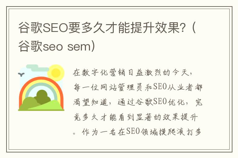 谷歌SEO要多久才能提升效果？(谷歌seo sem)