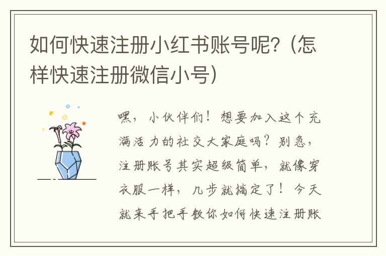 如何快速注册小红书账号呢？(怎样快速注册微信小号)