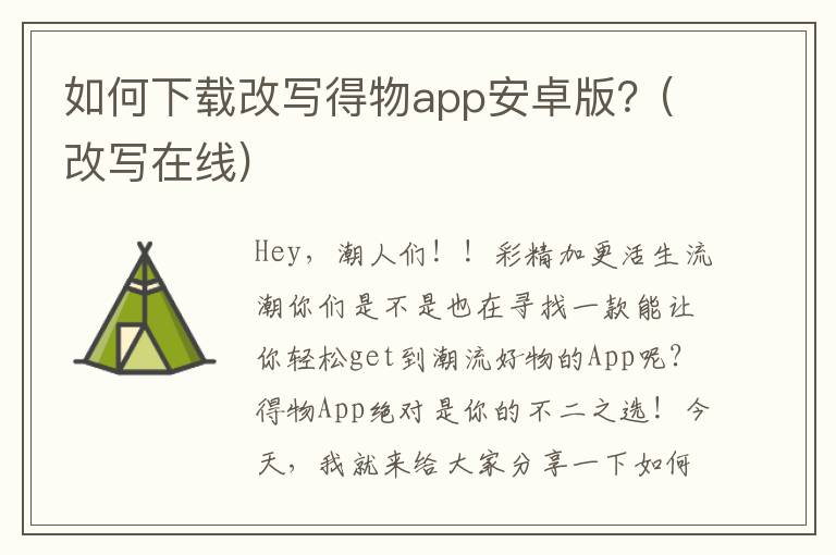 如何下载改写得物app安卓版？(改写在线)